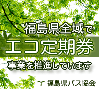 福島県全域で「エコ定期券」事業を推進しています　福島県バス協会